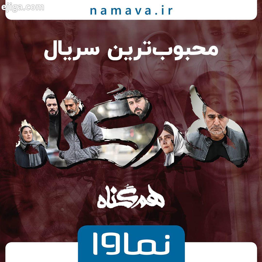 هم گناه محبوب ترین سریال از نگاه مخاطبان نماوا هم گناه محبوب ترین سریال از نگاه مخاطبان نماوا شد