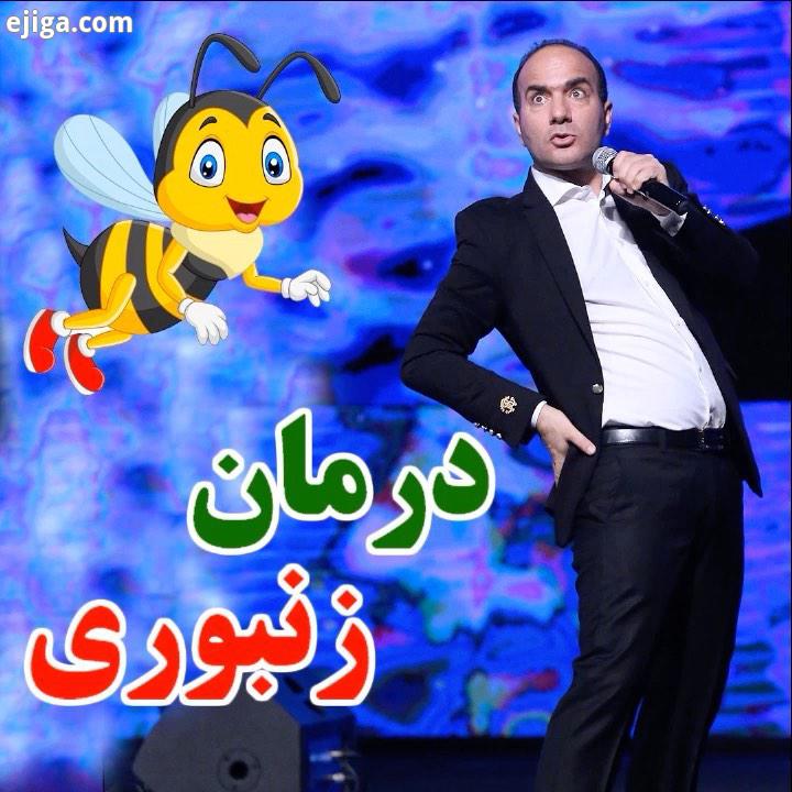 .درمان زنبوری بازپخش کنسرت خنده در سایت اپلیکیشن نز LENZ حسن ریوندی کرونا زن