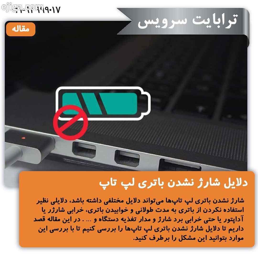 .مقاله: دلایل شارژ نشدن باتری لپ تاپ در ترابایت بخوانید https: bit ly laptop charging با ترابایت سرو