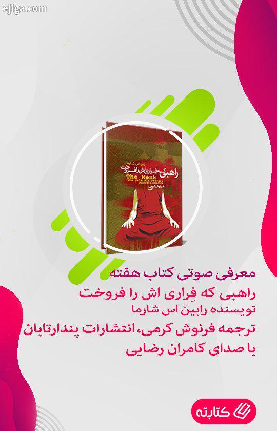 راهبی که راری اش را فروخت نویسنده: رابین اس شارما ترجمه: فرنوش کرمی ناشر: انتشارات پندار تابان جول