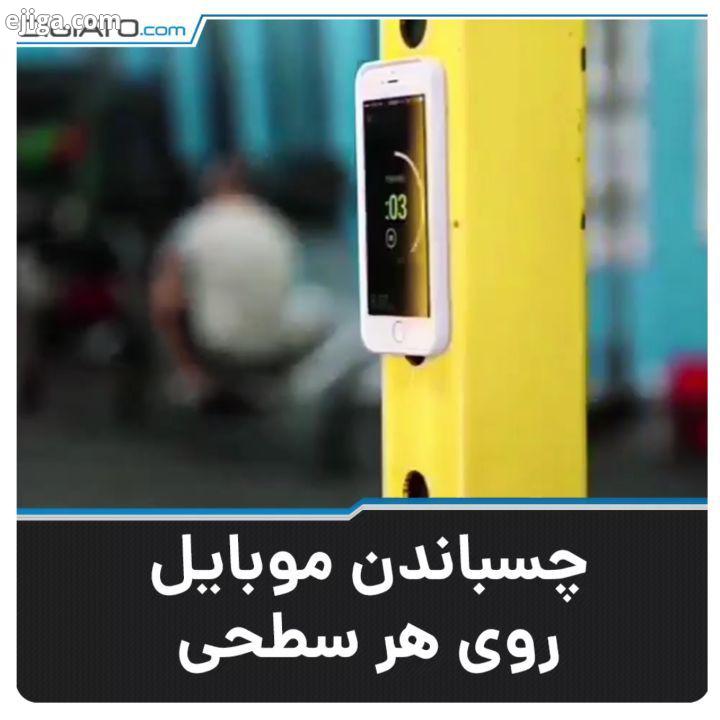 محصولی جالب با نام Anti Gravity phone case که قادر است تلفن همراه شما را