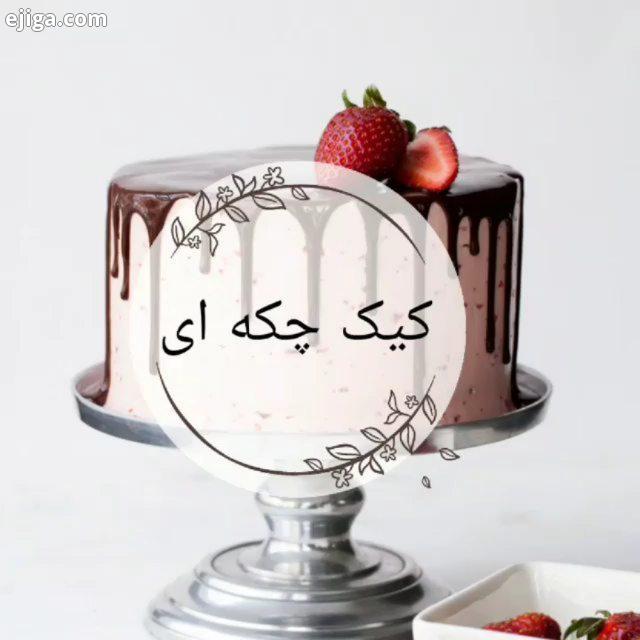 .تزئین کیک چکه ای یا اشک شمع ابتدا کیک را آماده می کنیم به مدت ساعت در یخچال قرار می دهیم تا کام
