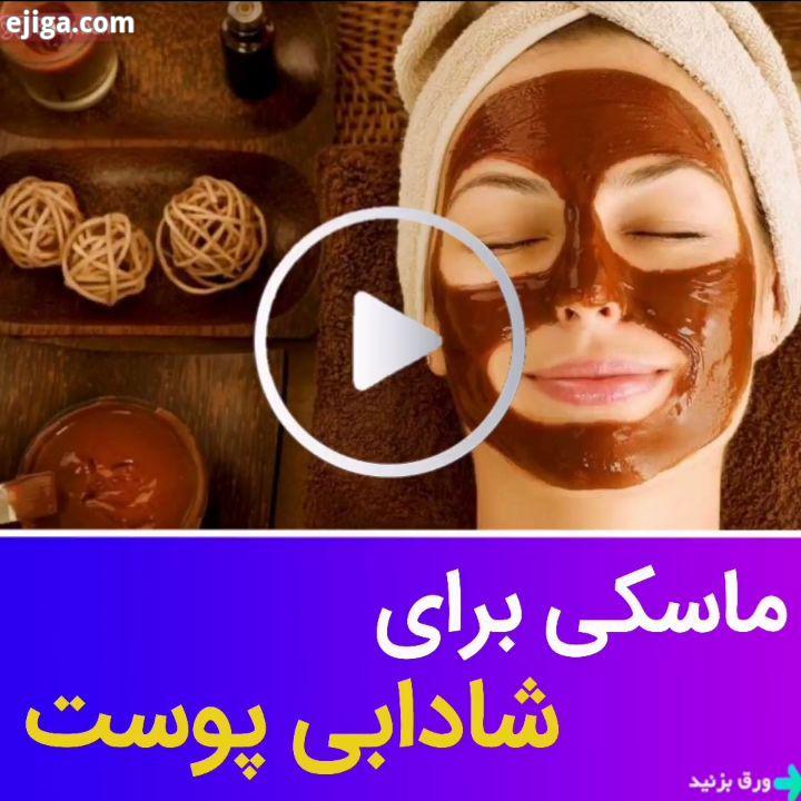 .ببنید چی آوردم امشب براتون یه چیزی در مورد ماسک بگم...نگه داری از پوست زن مرد نمی شناسه اگر مرد