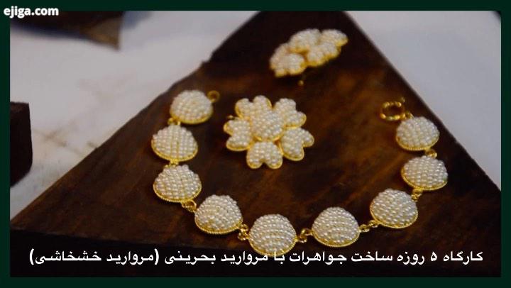 کارگاه روزه نیمه خصوصی ساخت جواهرات با مروارید بحرینی مروارید خشخاشی مدرس دوره: استاد سر
