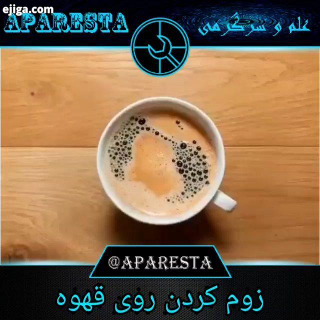 زوم روی قهوه ? aparesta ?یه حالی بده به اشتراک بزارش دانلود در وب سایت آپارستا هشتک های مربوط به پس