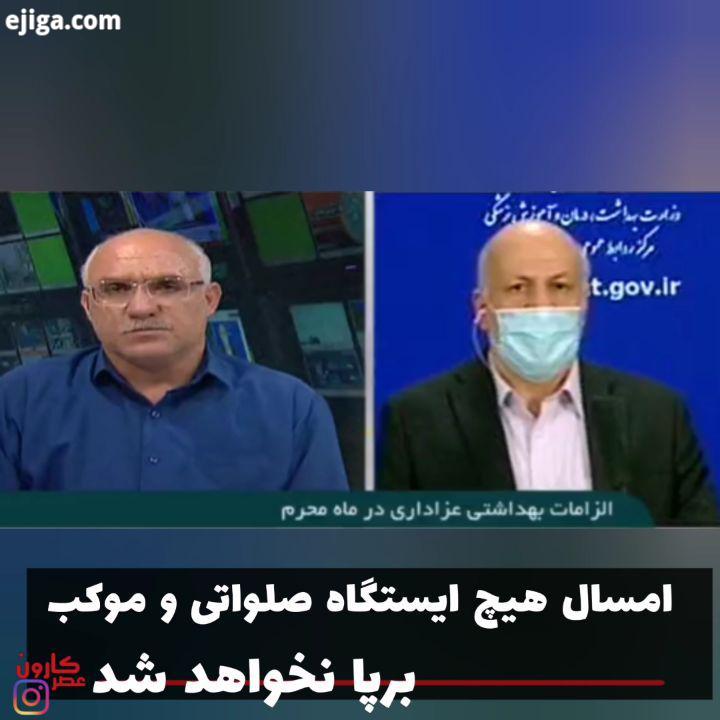 معاون مرکز سلامت محیط کار وزارت بهداشت در رابطه با الزامات بهداشتی عزاداری در ماه محرم: پذیرایی نذ