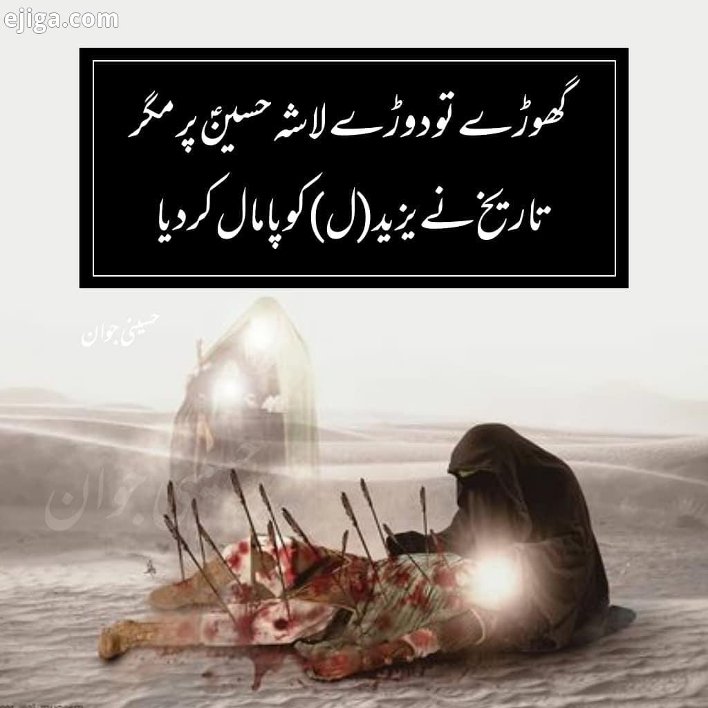 گھوڑی تو دوڑی لاشئہ حسین پر مگر تاریخ نی یزید کو پامال کر دیا،،،،،،، Muharram2020 karbala
