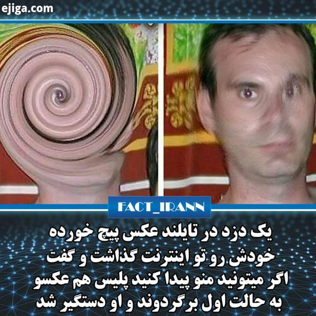 عجب پیج مارو...فکت حقایق دانستنی دانستنیها علمی عجیب سرگرمی اطلاعات عمومی آیامیدانید بدانیم جالب جذ