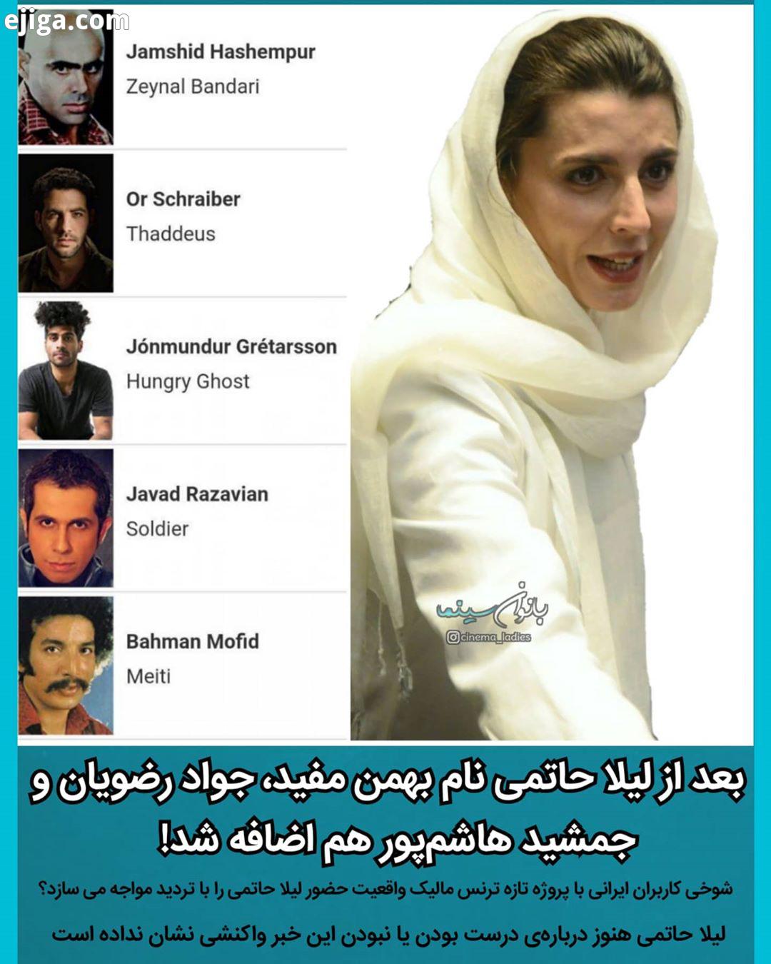 نام جواد رضویان، جمشید هاشم پور، محمدرضا شریفی نیا، بهمن مفید...هم به پیج بازیگران فیلم تازه ترن