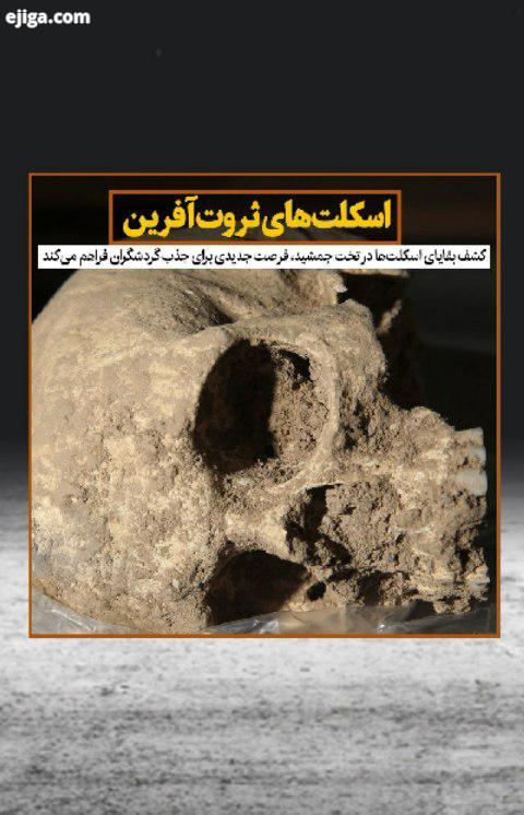 20 مرداد 99 استخوان ها اسکلت هایی در تخت جمشید کشف شد که راهی برای رمزگشایی از اسرار زندگی ایرانیا