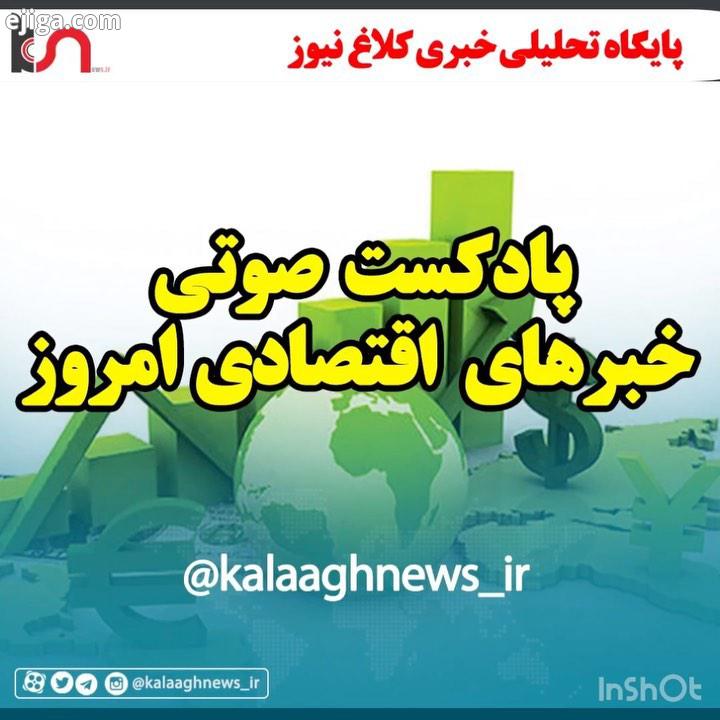 پادکست اخباراقتصادی kalaaghnwes ir..با ما همراه باشید بجایگاه خبری تحلیلی کلاغ نیوز Www kalaaghnews.