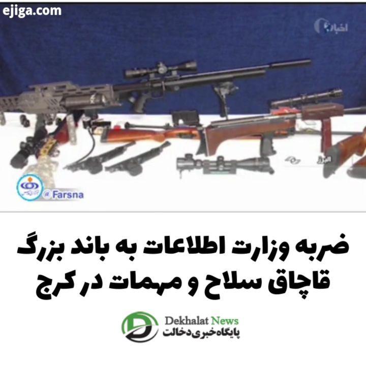 ضربه وزارت اطلاعات به باند بزرگ قاچاق سلاح مهمات در کرج این باند در استان های البرز، تهران، کرمانش