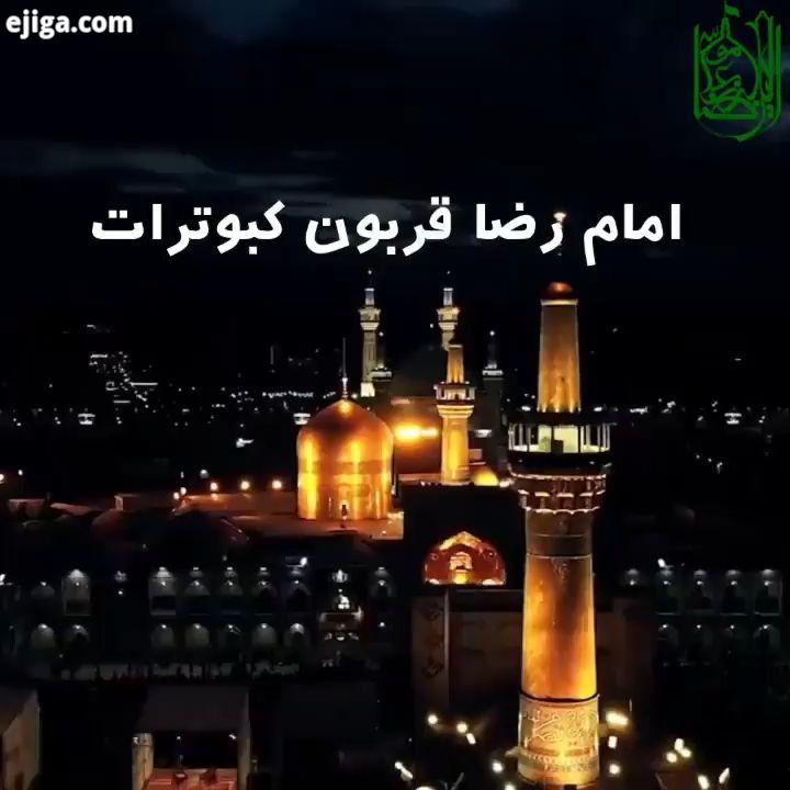 السلام علیک یا امام رضا ssasamun lekum xeyrli axsamlar Kayid edin معطر به عطر خوش صلوات بر حضرت