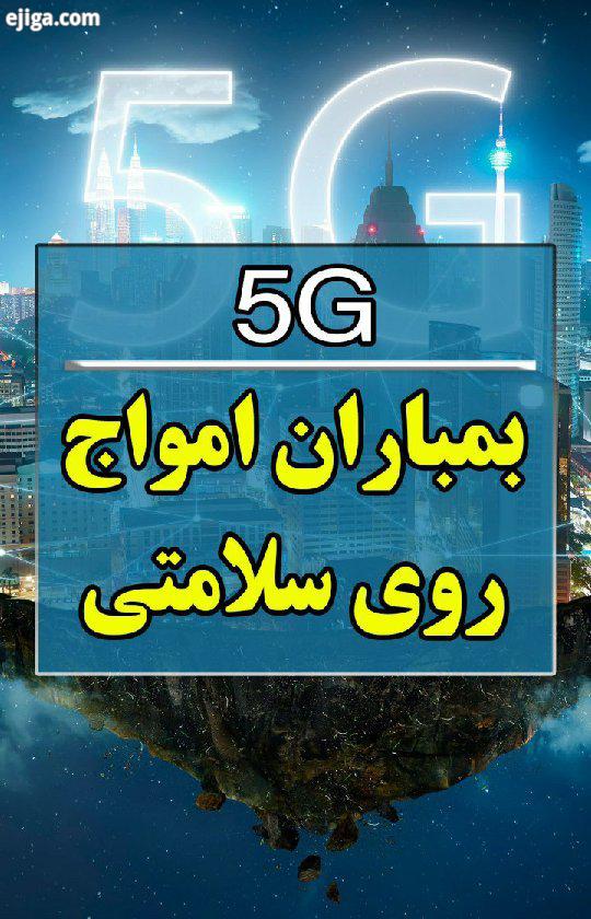 .امواج اینترنت نسل پنجم 5G چه خطراتی برای سلامتی دارد این امواج چقدر برای سلامتی محیط زیست زیان