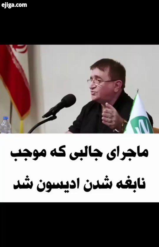 استاد انوشه ادیسون توماس ادیسون مهدی دانشمند استاد رائفی پور شیخ محمد صالح پردل دکتر شهرام اسلامی صا