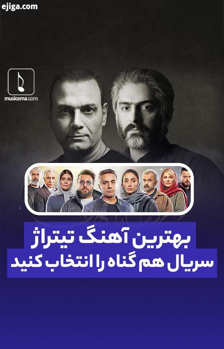 سریال همگناه به کارگردانی مصطفی کیایی در دو فصل پخش شد با بازخورد مثبتی از سوی مردم منتقدان مواج