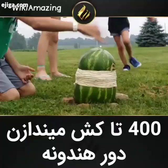 بالاخره ترکید بفرست برا دوستات..پیج عجایب جهان رو...عجایب عجایب جهان علمی ویترین کلیپ روز اینستاگرا