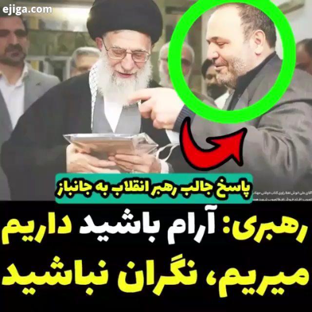 رهبرم سید علی رهبری معظم انقلاب آقازاده رهبر رهبری معظم انقلاب امام خامنه ای سپاه پاسداران سپاه پاسد