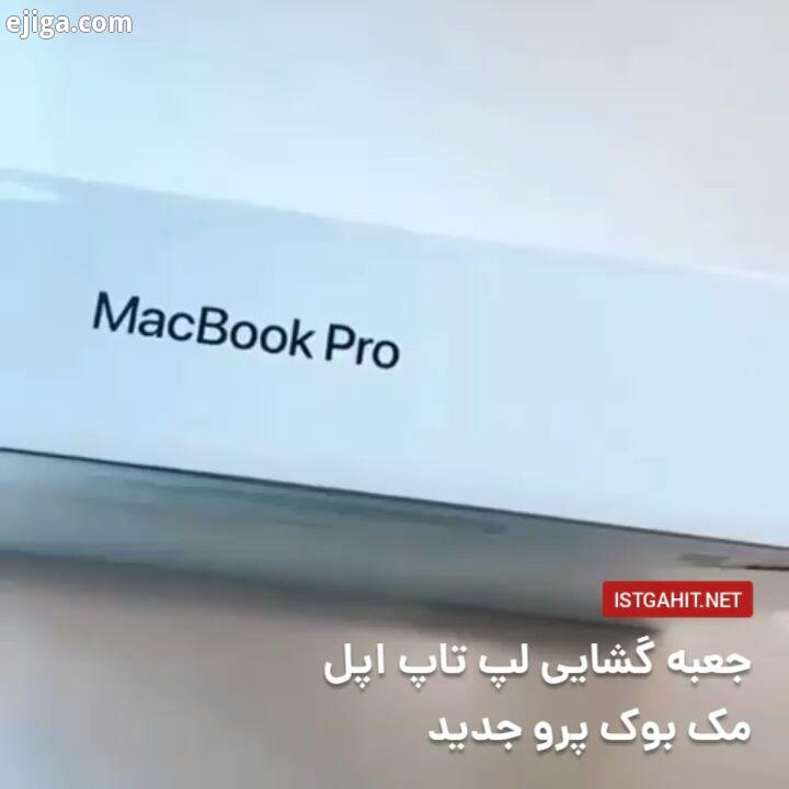 .جعبه گشایی لپ تاپ اپل مک بوک پرو جدید تکنولوژی فناوری ویدیو گجت تکنولوژی روز تازه دانش اپل آیفون ap