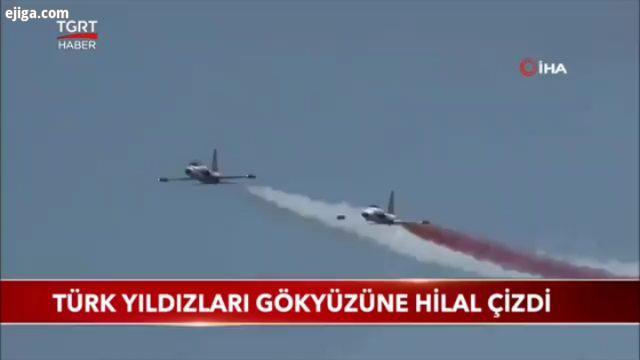 .ترسیم هلال ماه پرچم ترکیه توسط تیم آکروباتیک نیروی هوایی این کشور Turk Yldizlari با اف۵ های ای