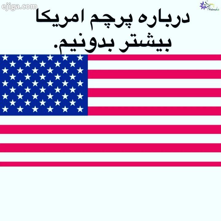 .دانستنیها درباره پرچم آمریکا خیلی خوب هست که وقتی در کشوری زندگی میکنیم درباره اون کشور بیشتر بدانی