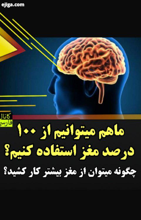 اگر میتونستیم از مغز به طول کامل استفاده کنیم چه اتفاقی می افتاد ایا میدانید چگونه باید از مغز بیش