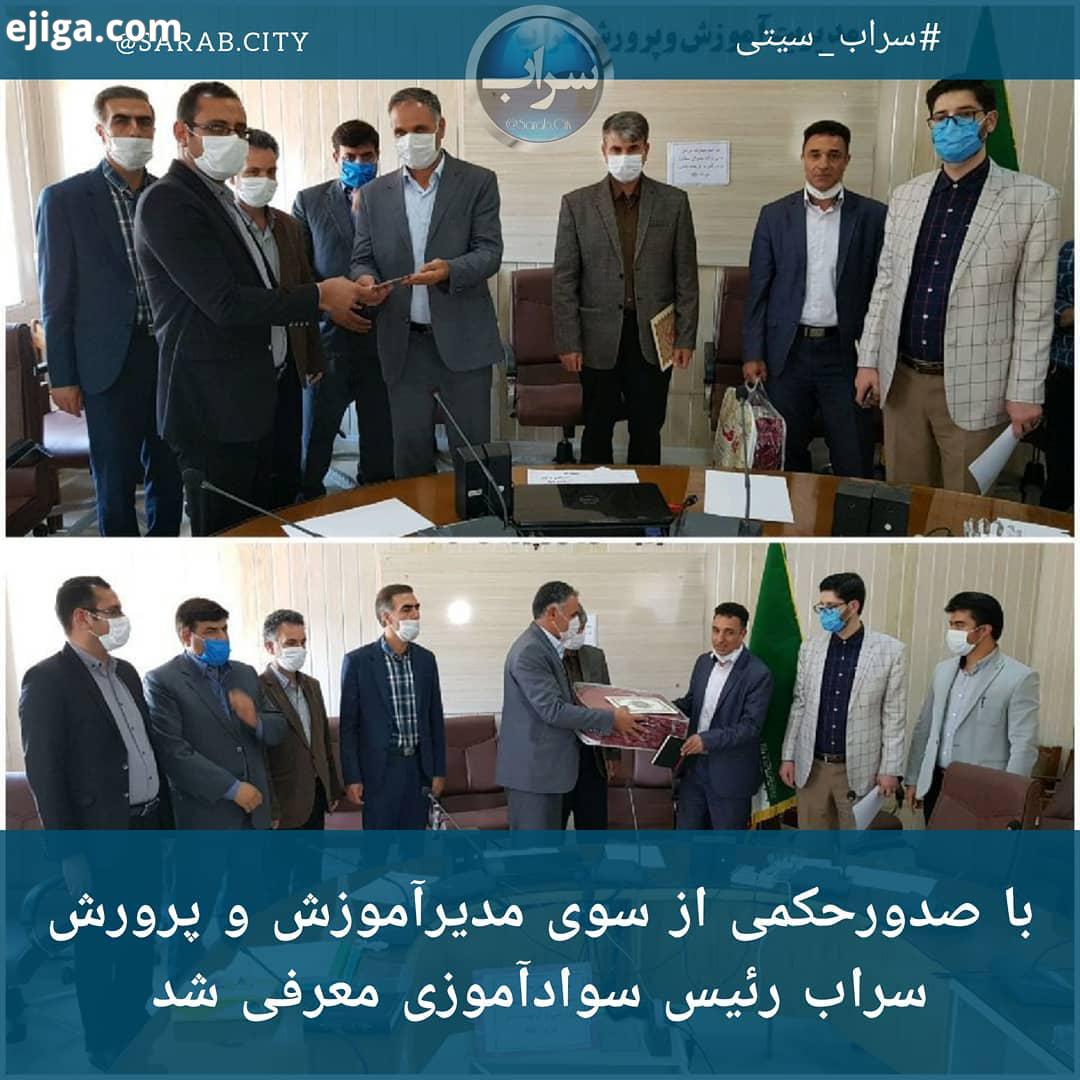 .با صدورحکمی از سوی مدیرآموزش پرورش سراب رئیس سوادآموزی معرفی شد به گزارش روابط عمومی آموزش وپرورش