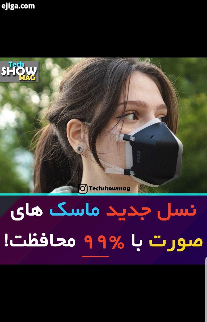 .نسل جدید ماسک های UP با محافظت تا ۹۹ درصد از آلودگی ها پاتوژن ها با یک فیلتر بسیار قوی ولی هوای