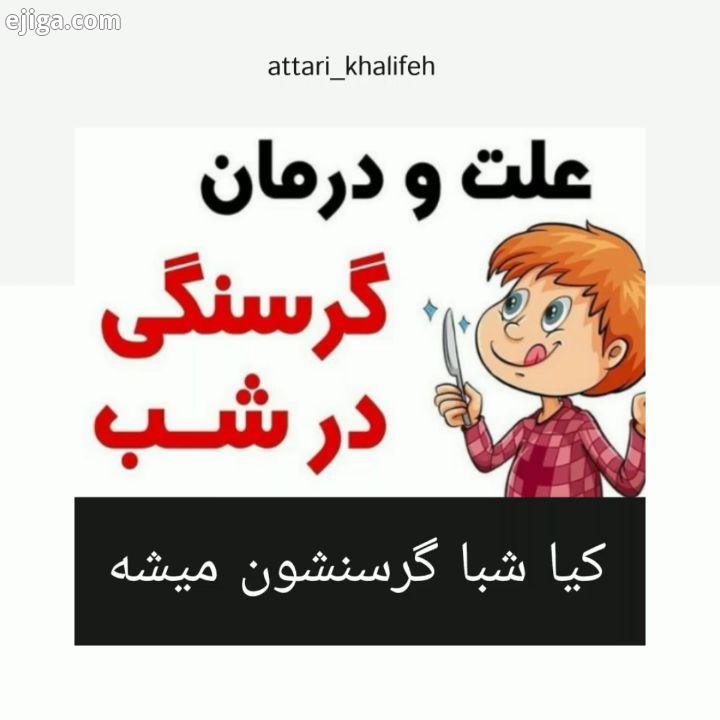 کیا شبا گرسنشون میشه..نکته : هم طبع شب سرده هم طبع خواب سرده، پس اگر شب غذای سرد میل کردین توخو