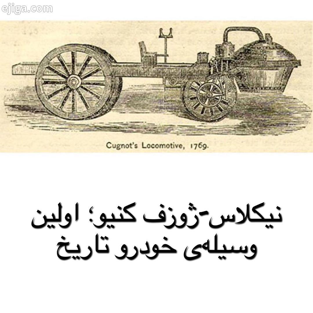 .نیکلاس ژوزف کنیو Nicolas Joseph Cugnot مخترع فرانسوی بود که سال ۱۷۲۵ به دنیا آمد کنیو در سال ۱۷۶۹