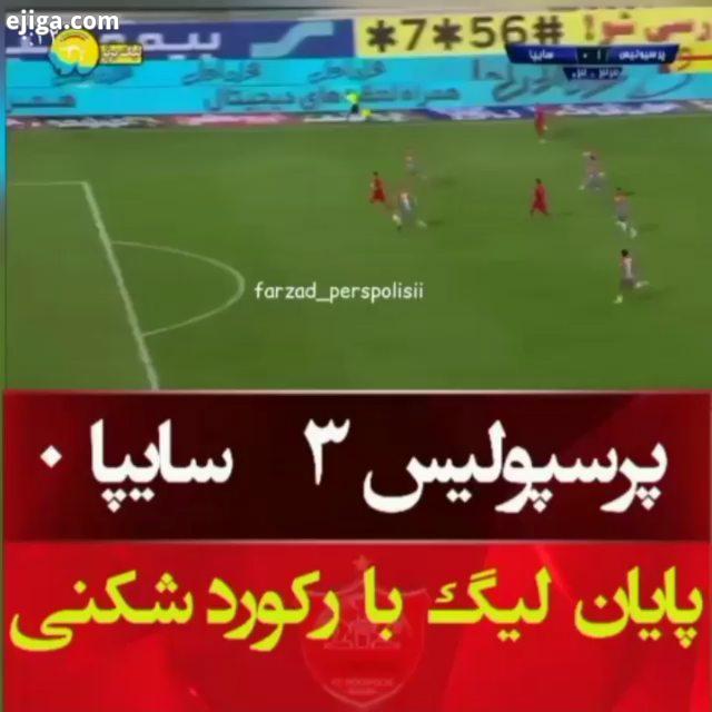 ایزی ایزی تامام تامام پرسپولیسم...پرسپولیس قهرمان پرسپولیس سایپا پرسپولیسیاااااا6اتیشه پرسپولیسیا