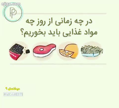 در چه زمانی چی بخوریم کدوم دوستت همیشه همه چی میخوره اینو واسش بفرست نکات تغذیه رژیم آسان غذاهای