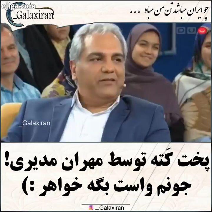 .جونم واستون بگه پیج ما رو با خود به اشتراک بگذارید مهران مدیری ایران تلویزیون ایرانی شاد فان