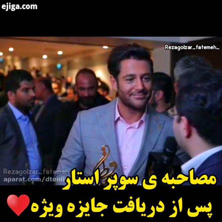 خب خب خب اینم یه مصاحبه جذاب ویژه از آقا رضای گل پس از دریافت جایزه ویژه داوران جشن حافظ 13: