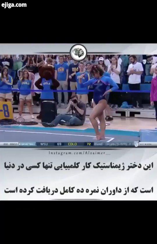 کارش چطور بود کلیپ دانستنیها علمی شاه شاهنشاه ایران ژیمناستیک دختران عصرجدید موبوامداد نوستالوژی