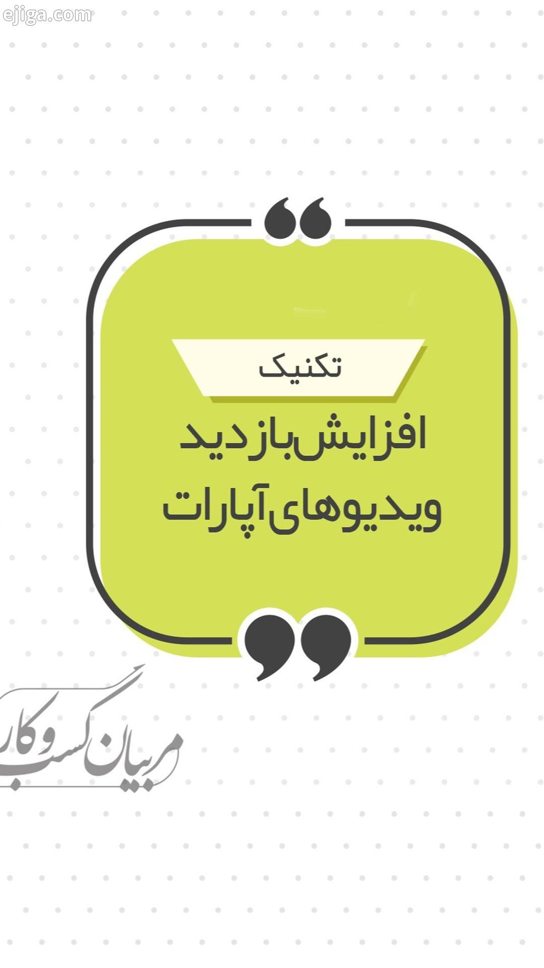 با استفاده از این قابلیت می توانید فیلم های کوتاه خودتان را به مخاطبان نشان دهید در آخر آپارات آنه