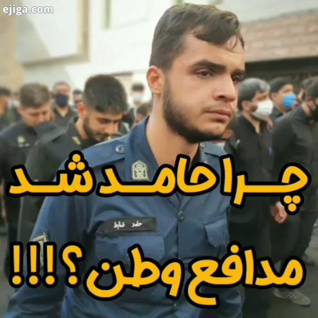 ما ملت امام حسینیم لبیک یا حسین ناجا ناجا تسلیت مدافع وطن شهید شهادت مدافعان پلیس لبیک یا حسین