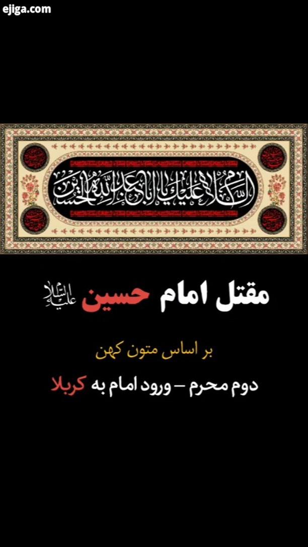 .مقتل امام حسین بر اساس متون کهن دوم محرم ورود امام به کربلا امام حسین سیدالشهدا اباعبدالله