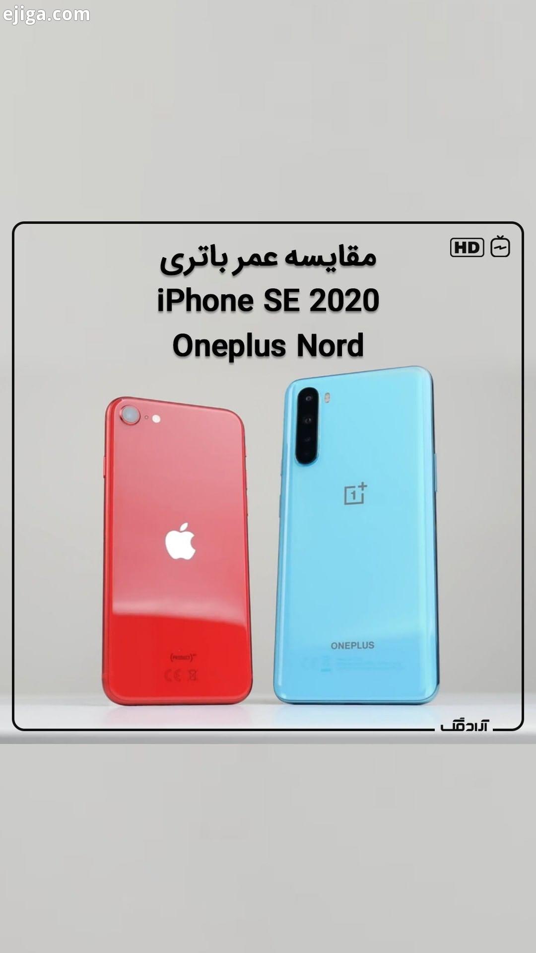 اپل آیفون آیفون SE2020 وان پلاس وان پلاس نورد iPhoneSE2020 موبایل تست باتری خبر فناوری تکنولوژی آراد