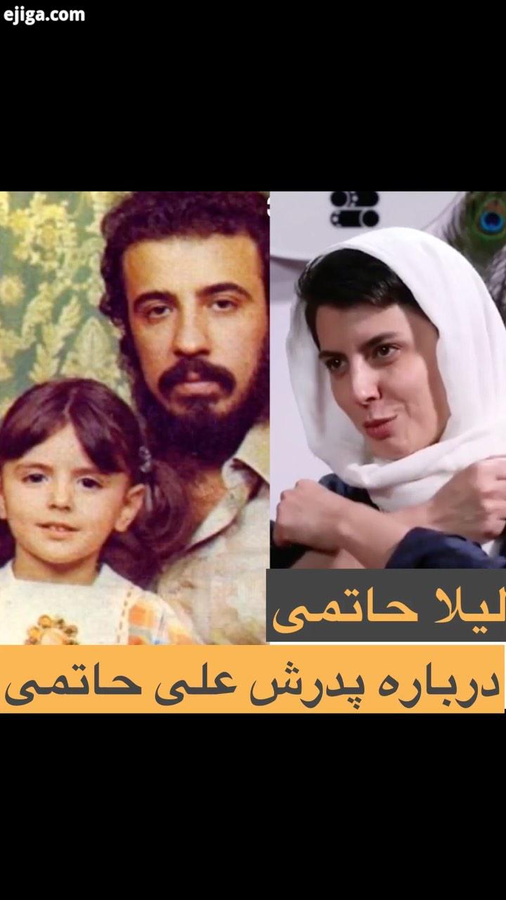 بخشی از صحبت های لیلا حاتمی بازیگر موفق محبوب درباره سینمای پدرش زنده یاد علی حاتمی کارگردان برجست