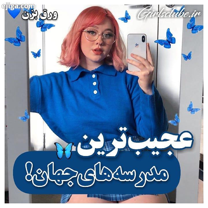 ? ??? ????..کن برای دوستات بفرست