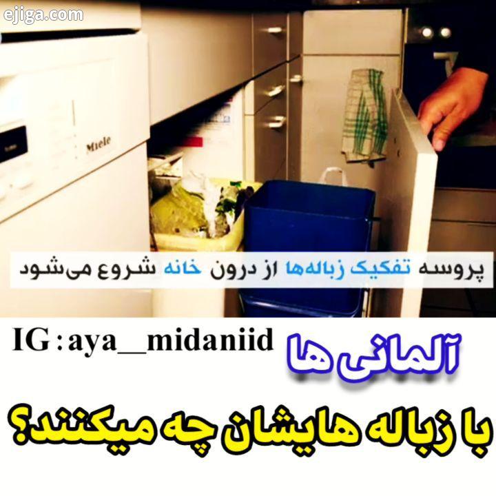 .آلمانی ها با زباله هایشان چه می کنن..اطل