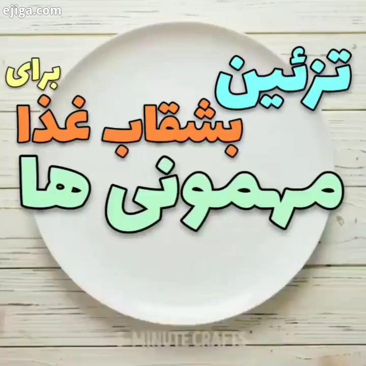 قسمت دوم ولیپ رو در پیج مزه خونه ببینید..آشپزی ترفند شیرینی خوشمزه سفره آرایی خانه داری منزل شیک ای