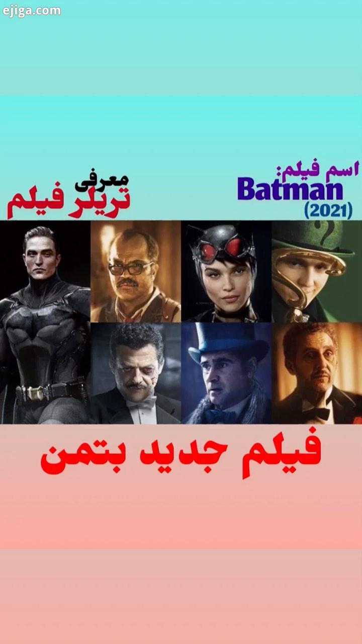 فیلم سینمایی بتمن سال ۲۰۲۱ اکران میشه ممنون از حما
