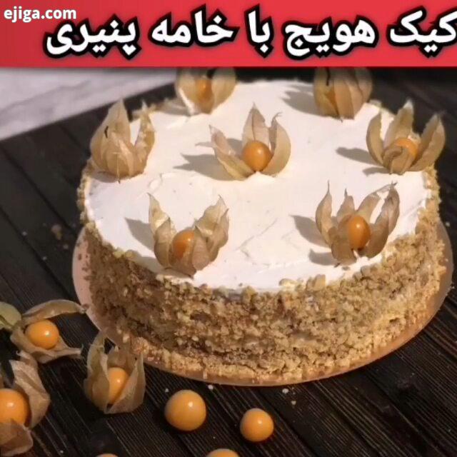 کیا عاشق کیک هویج هستن به نظر من خوشمزه ترین کیک کیک هویج هست، بسیار معطر ، خوشمزه، من آن را بدون