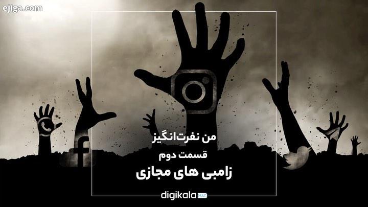 من نفرت انگیز قسمت دوم زامبی های مجازی خیلی هامون روزانه توی شبکه های اجتماعی با کسانی مواجه
