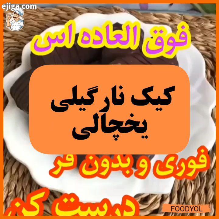 فودیولی های عزیز خوبیدد من اومدم با یه کیک یخچالی عالی کیک یخچالی لیوان شیر خامه شیرین 240 گرم