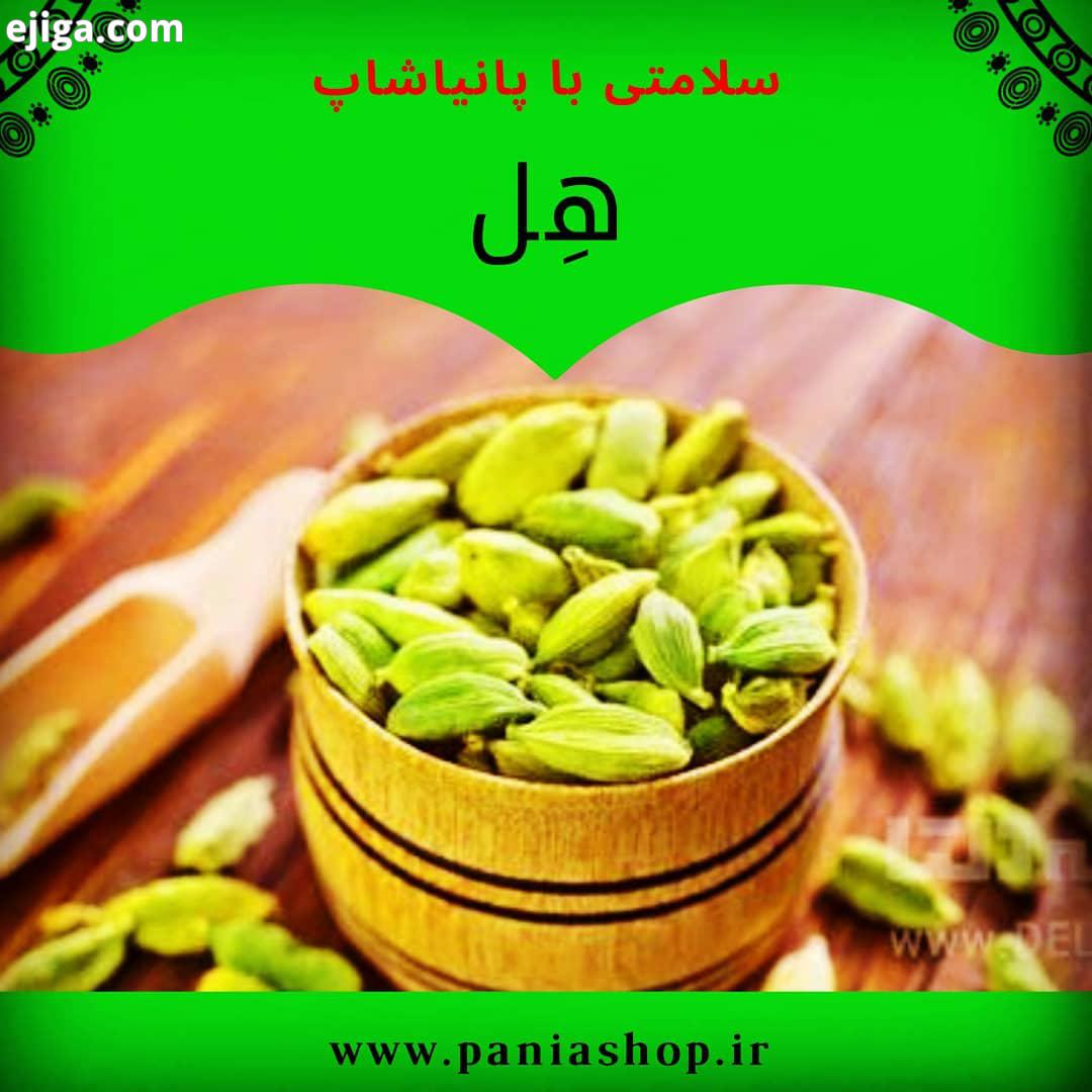 این گوشه ای از خواص بی نظیر هل هستش که در آینده خواص بیشتری از این ادویه خوش عطر خوش طعم دیگر اد