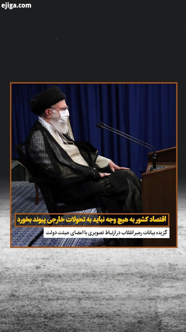 رهبر انقلاب اسلامی به مناسبت هفته دولت در ارتباط تصویری با اعضای هیات دولت، با بیان اینکه اقتصاد کشو