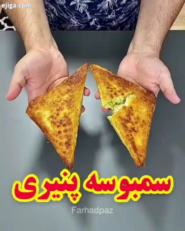 سمبوسه پنیری خوردین تا حالا ? اگر از این ویدیو خوشتون اومد با دوستاتون به اشتراک بزارید که منم انر